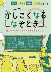 学んだ結果が見えてくる 謎解き専門業者が送る”学べる”謎解きゲーム8/5(金)発売