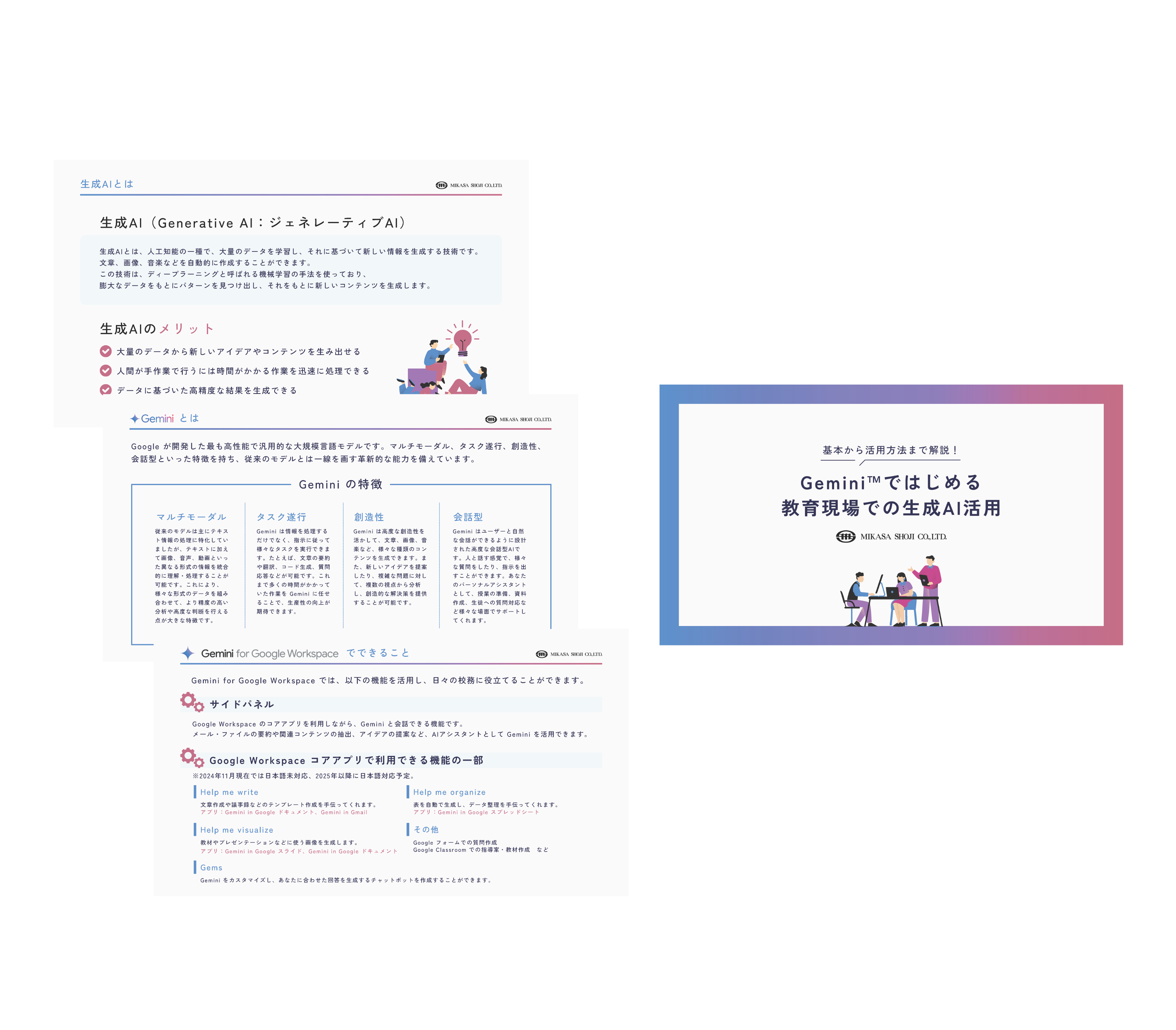 ミカサ商事、生成AI解説資料「Gemini ではじめる 教育現場での生成AI活用」を公開