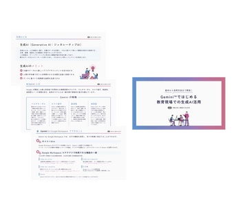 ミカサ商事、生成AI解説資料「Gemini ではじめる 教育現場での生成AI活用」を公開