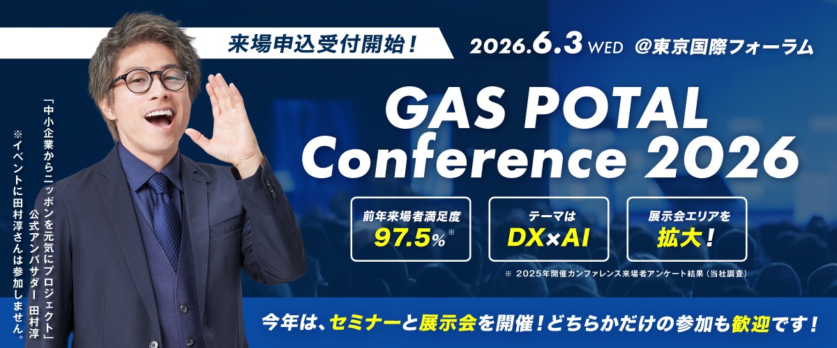 【来場申込受付開始】前年来場者満足度97.5％！
ガス業界×AIの最前線を提示「GAS POTAL Conference 2026」
東京国際フォーラムで6月3日開催