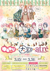 『ゆるゆり×大室家×アトレ』コラボ　 2021年3月15日(月)より開催！ ほか各種コラボも開催中！