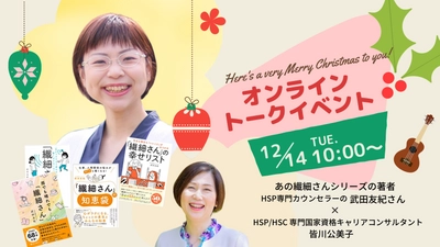シリーズ累計68万部超え「繊細さん」著者をゲストに オンラインイベントを12月14日開催　 HSPの幸せを探るインタビュートークショーを配信