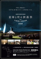 神奈川県立城ヶ島公園で、2018年9月29日（土）～9月30日（日）に開催される 『星降る町の映画祭 2018 with CINEMA CARAVAN』に協力・出店 