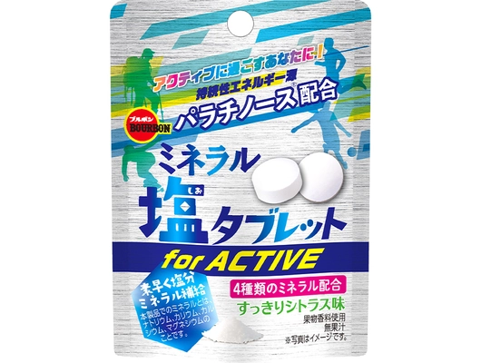 ブルボン、ミネラルと持続性エネルギー源を補給できる錠菓 アクティブなひとにおすすめの“ミネラル塩タブレット”を 6月3日(火)に期間限定で新発売！