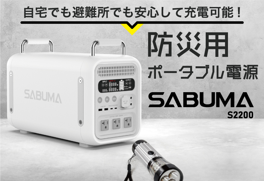 防災用 ポータブル電源 SABUMA S2200】震災対策技術展 に出展します