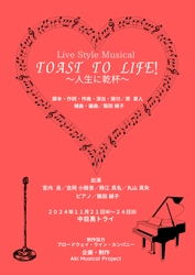 ミュージカル仕立てのライブコンサート　ありそうでなかったLive Style Musical「TOAST TO LIFE!～人生に乾杯～」上演決定　チケット発売中