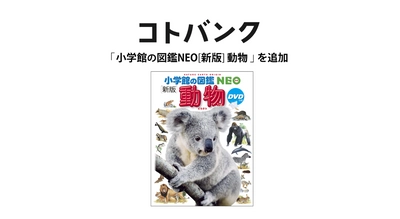 国内最大級無料ウェブ百科事典「コトバンク」「小学館の図鑑NEO[新版]動物」を追加