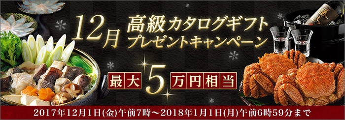 12月高級カタログギフトプレゼントキャンペーン