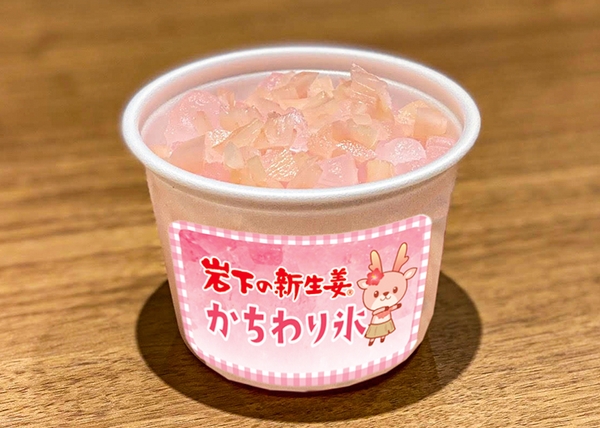 岩下の新生姜かちわり氷