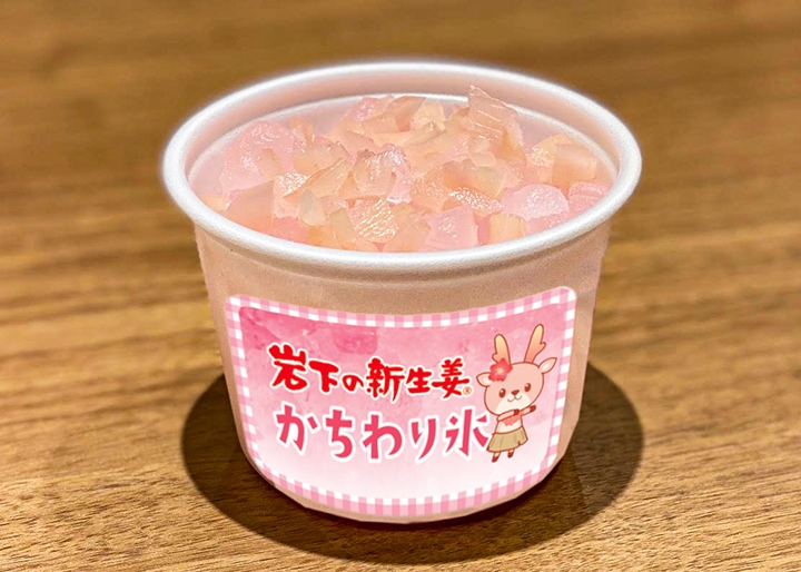 岩下の新生姜かちわり氷