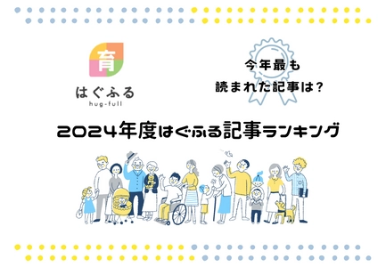 2024年度 妊活～子育て世帯向けWEBサイト 「はぐふる」記事ランキング　 2024年最も読まれた記事を発表！