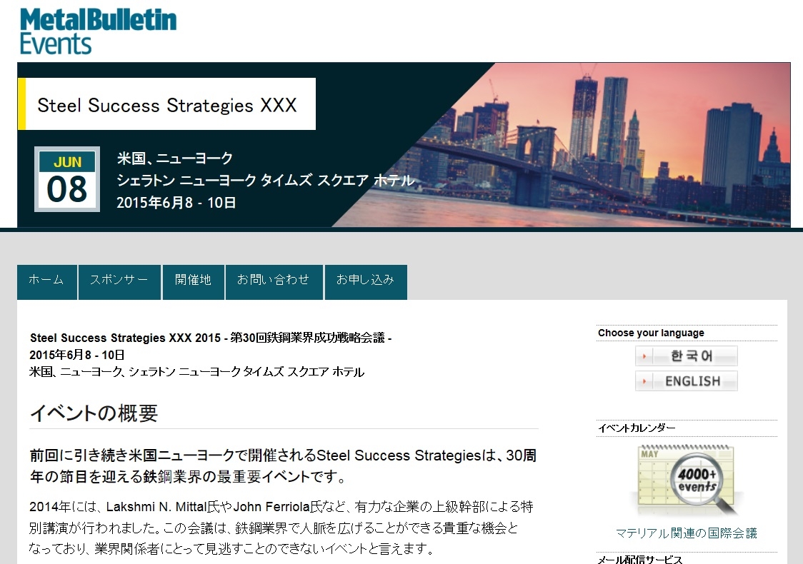 国際会議「Steel Success Strategies XXX 2015鉄鋼業界成功戦略会議」（Metal Bulletin主催）の参加