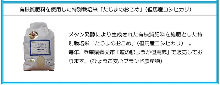 有機質肥料を使用した特別栽培米「たじまのおこめ」(但馬産コシヒカリ)