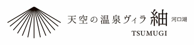 1日5組限定の「天空の温泉ヴィラ紬 河口湖」が8/1オープン！ 全棟サウナ・天然温泉露天風呂付ヴィラ　 プライベート空間でワンランク上の非日常体験を提供