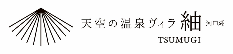 1日5組限定の「天空の温泉ヴィラ紬 河口湖」が8/1オープン！ 全棟サウナ・天然温泉露天風呂付ヴィラ　 プライベート空間でワンランク上の非日常体験を提供