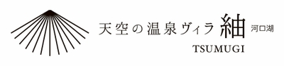 天空の温泉ヴィラ紬 河口湖 ロゴ