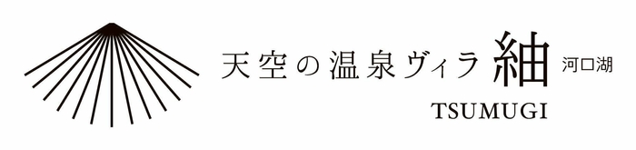 天空の温泉ヴィラ紬 河口湖 ロゴ