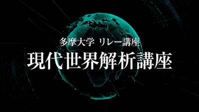 【多摩大学】寺島実郎学長監修 リレー講座 プロモーション動画公開