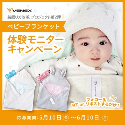 ベビーブランケット 体験モニターキャンペーン