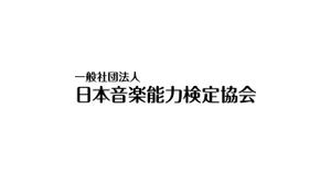 一般社団法人日本音楽能力検定協会