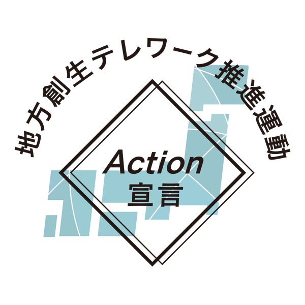 地方創生テレワーク推進活動 Action宣言