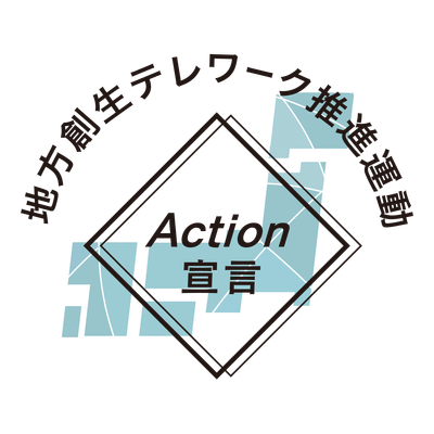 地方創生テレワーク推進活動 Action宣言