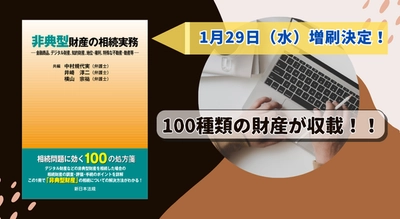 「非典型財産の相続実務－金融商品、デジタル財産、知的財産、地位・権利、特殊な不動産・動産等－」好評につき再入荷しました！