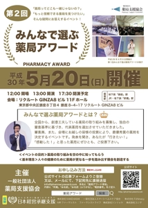 全国の薬局から最優秀賞を決定 『第2回みんなで選ぶ 薬局アワード』　 代表薬局6組が集結！5月20日(日)に銀座にて開催