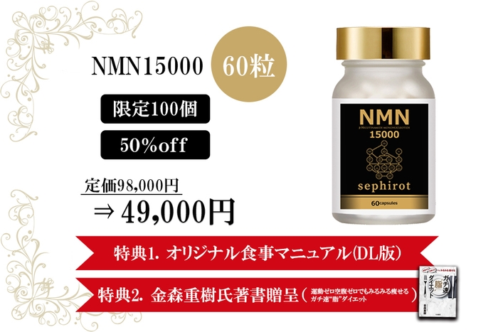 NMN セフィロト 15000/60粒