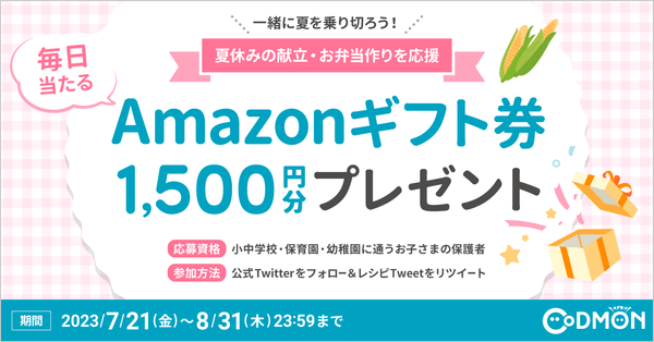 アマゾンギフト券プレゼント