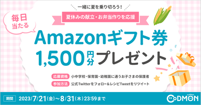 アマゾンギフト券プレゼント