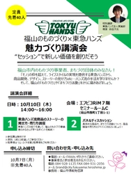 「福山のものづくり&#215;東急ハンズ　魅力づくり講演会」を開催します“セッション”で新しい価値を創りだそう