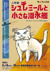 "ルドルフとイッパイアッテナ" 斉藤洋の児童書を初の人形劇化　人形劇専門プロ劇団ひとみ座『シュレミールと小さな潜水艦』上演決定　カンフェティでチケット発売