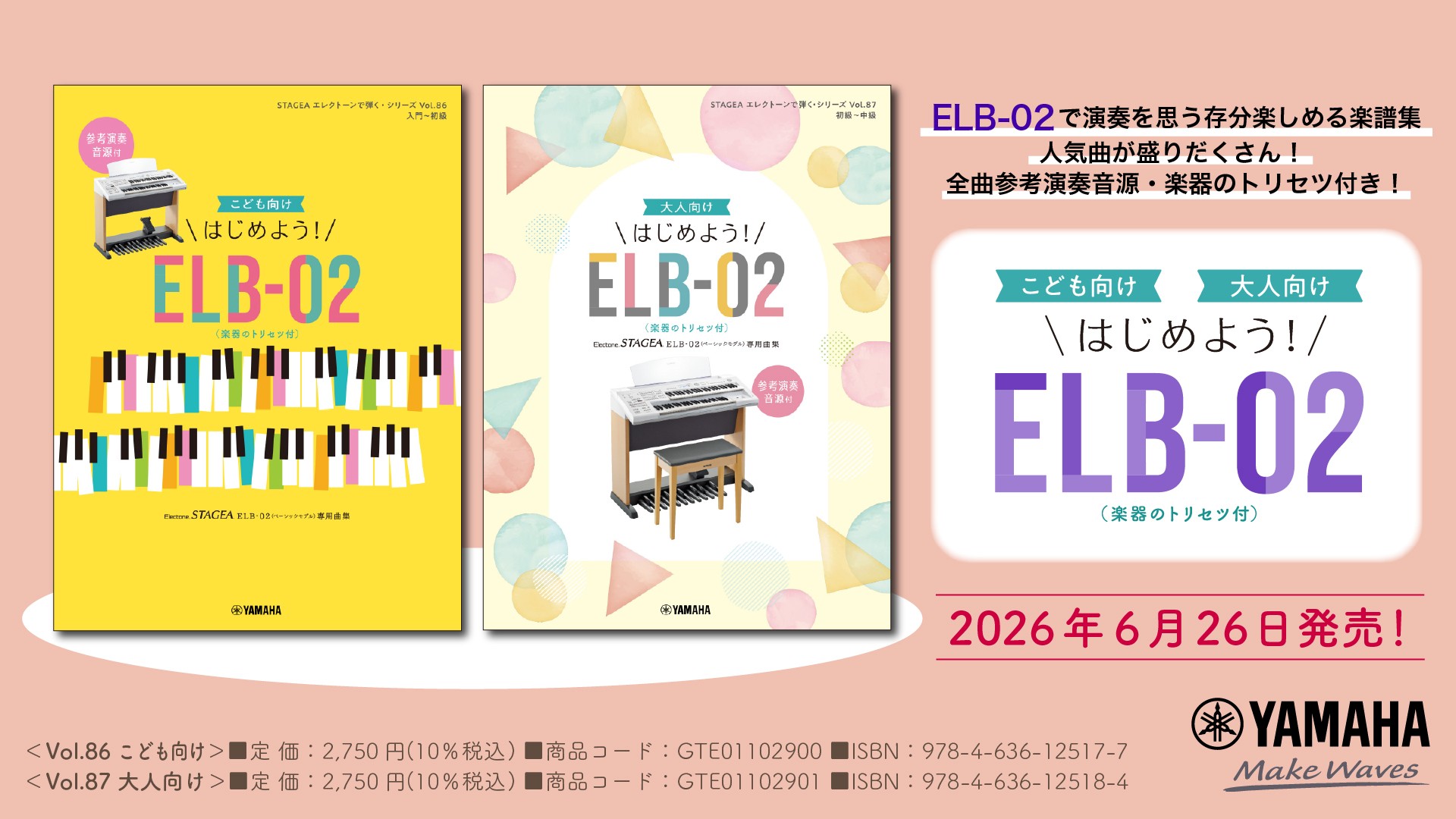 「STAGEA エレクトーンで弾く・シリーズ (入門~初級) Vol.86 こども向け はじめよう!ELB-02(楽器のトリセツ付)」/「STAGEA エレクトーンで弾く・シリーズ (初級~中級) Vol.87 大人向け はじめよう!ELB-02(楽器のトリセツ付)」 6月26日発売!
