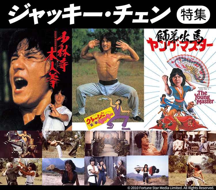 秋のカンフー祭り！金曜の夜はジャッキーで決まり。 「ジャッキー