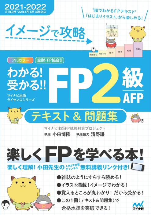 イメージで攻略 わかる!受かる!! FP2級 AFP　テキスト＆問題集 2021-2022年版