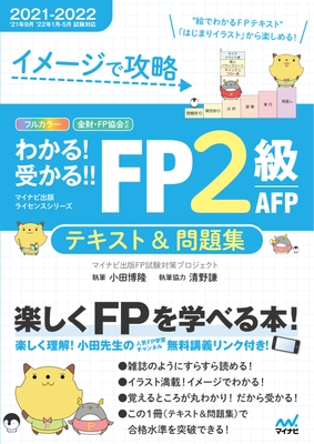 イメージで攻略 わかる!受かる!! FP2級 AFP テキスト&問題集 2021-2022年版