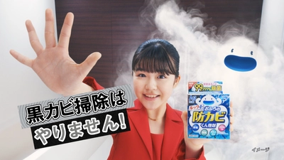 「黒カビ掃除はやりません！」永瀬ゆずなさんが強く宣言　 『ルックプラス おふろの防カビくん煙剤』の新CMを 2026年3月16日(月)より全国で放映開始