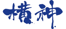 株式会社横神