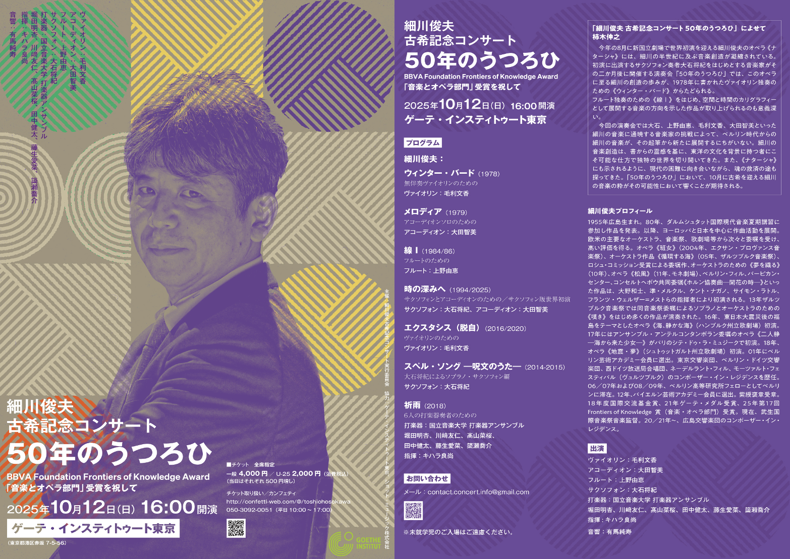 作曲家・細川俊夫の記念演奏会開催　ヴァイオリン・毛利文香、サクソフォン・大石将紀、アコーディオン・大田智美、フルート・上野由恵ほか共演