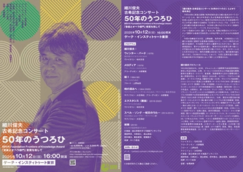 作曲家・細川俊夫の記念演奏会開催　ヴァイオリン・毛利文香、サクソフォン・大石将紀、アコーディオン・大田智美、フルート・上野由恵ほか共演