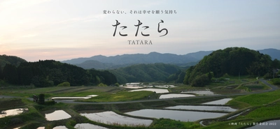 島根を舞台にした新作映画「たたら」の製作開始を3/30に発表！ 「伝統文化の訴求」「SDGsを考えるきっかけづくり」を目指す