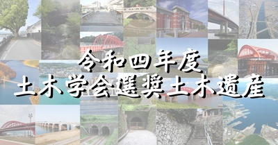 令和４年度土木学会選奨土木遺産を選定しました