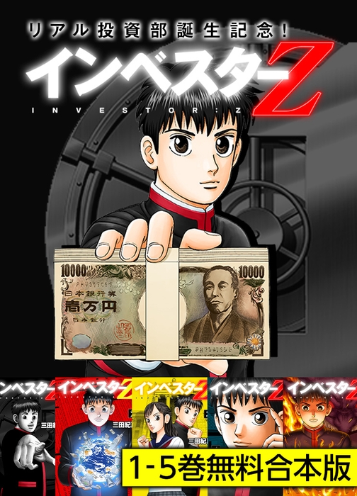 『リアル投資部誕生記念!インベスターZ1-5巻無料合本版』無料キャンペーン