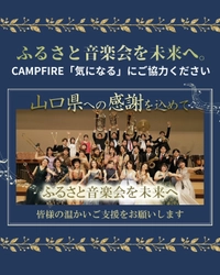 山口県の若手演奏家が7年間の故郷への恩返しを継続へ　クラウドファンディングで定期演奏会の存続支援を募集