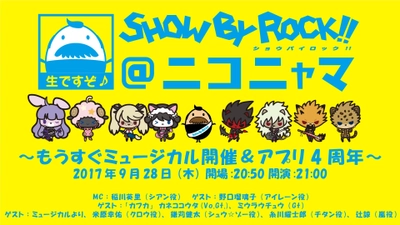 バンドがテーマのキャラクタープロジェクト 『SHOW BY ROCK!!』 ニコニコ生放送が9月28日21時より放送！ 「SHOW BY ROCK!!＠ニコニャマ」