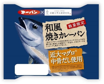 和風焼きカレーパン　近大マグロ中骨だし使用