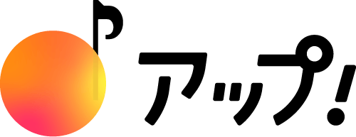 アップ!