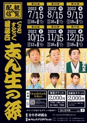 古今亭研鑽会『ぐっどすとっく落語会志ん生の孫9月公演』開催決定　カンフェティでチケット発売