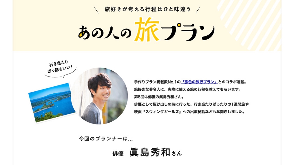 「月刊 旅色」2022年10月号連載:眞島秀和さん(前編)